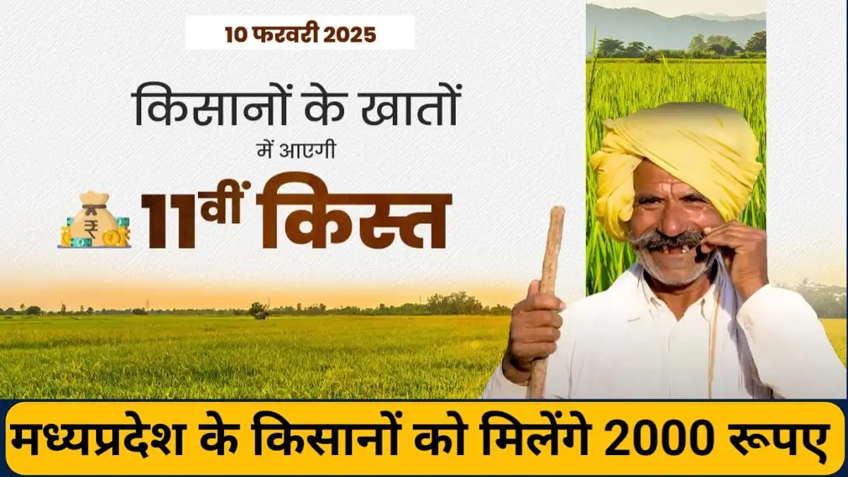 CM Kisan Kalyan Yojana 11th Kist