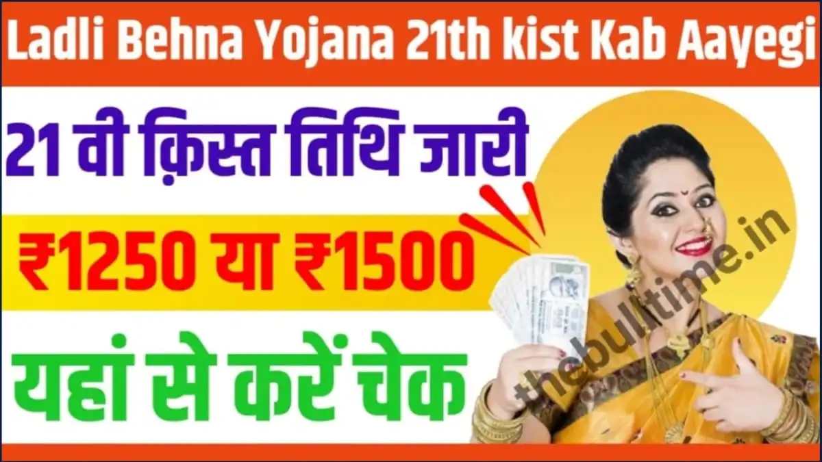 Ladli Behna Yojana 21th Kist Kab Aayegi