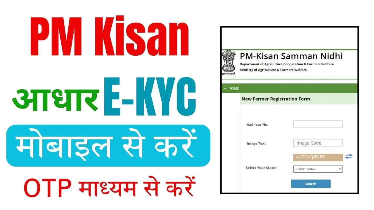 PM Kisan Yojana EKYC