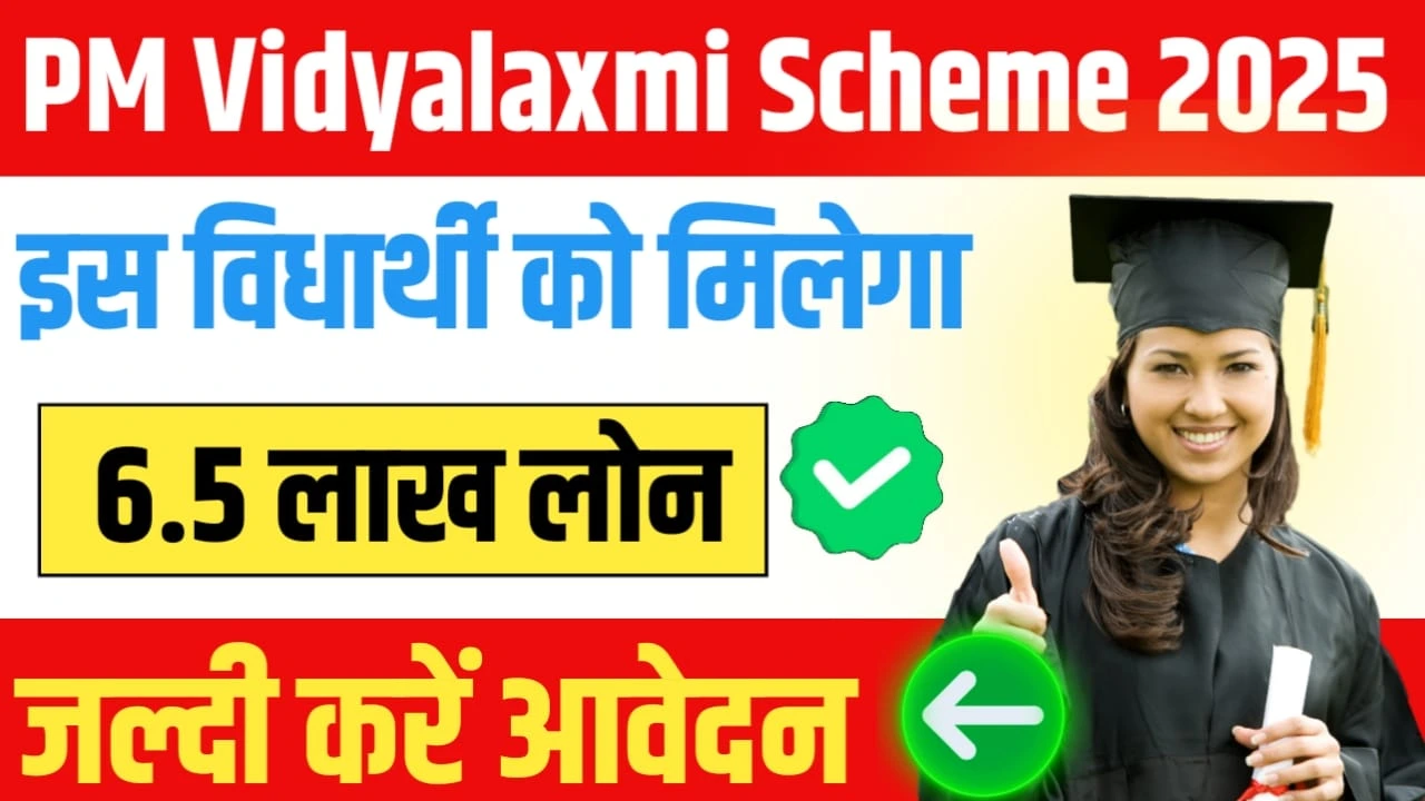 PM Vidyalaxmi Scheme 2025