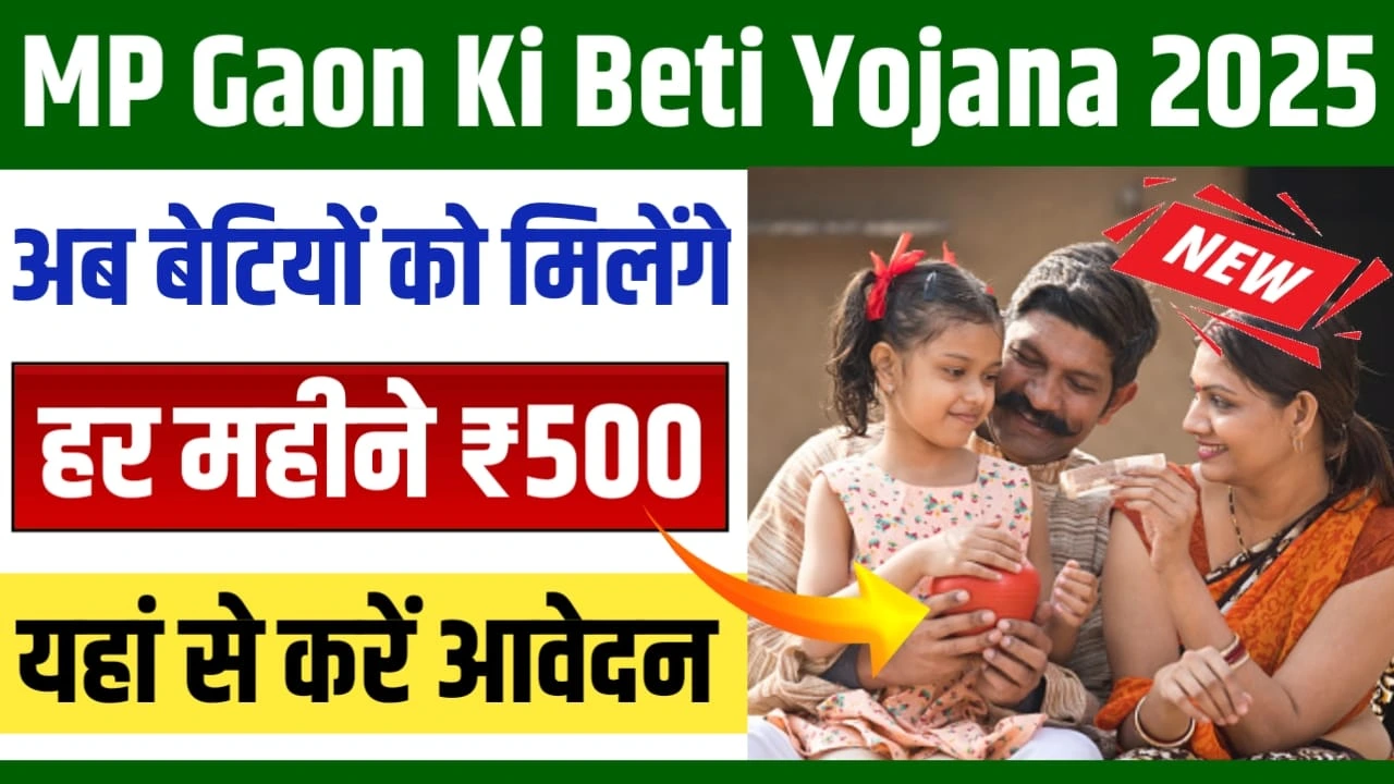 MP Gaon Ki Beti Yojana 2025