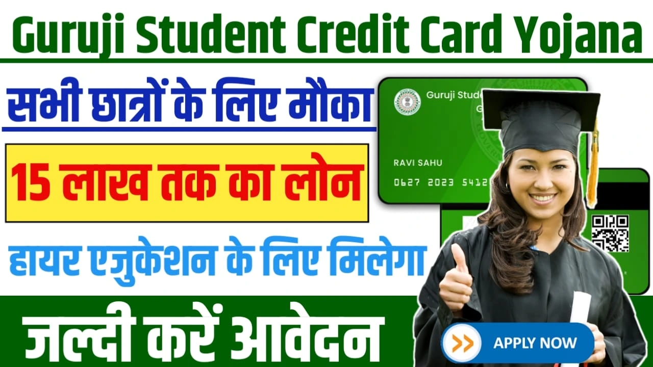 Guruji Student Credit Card Yojana