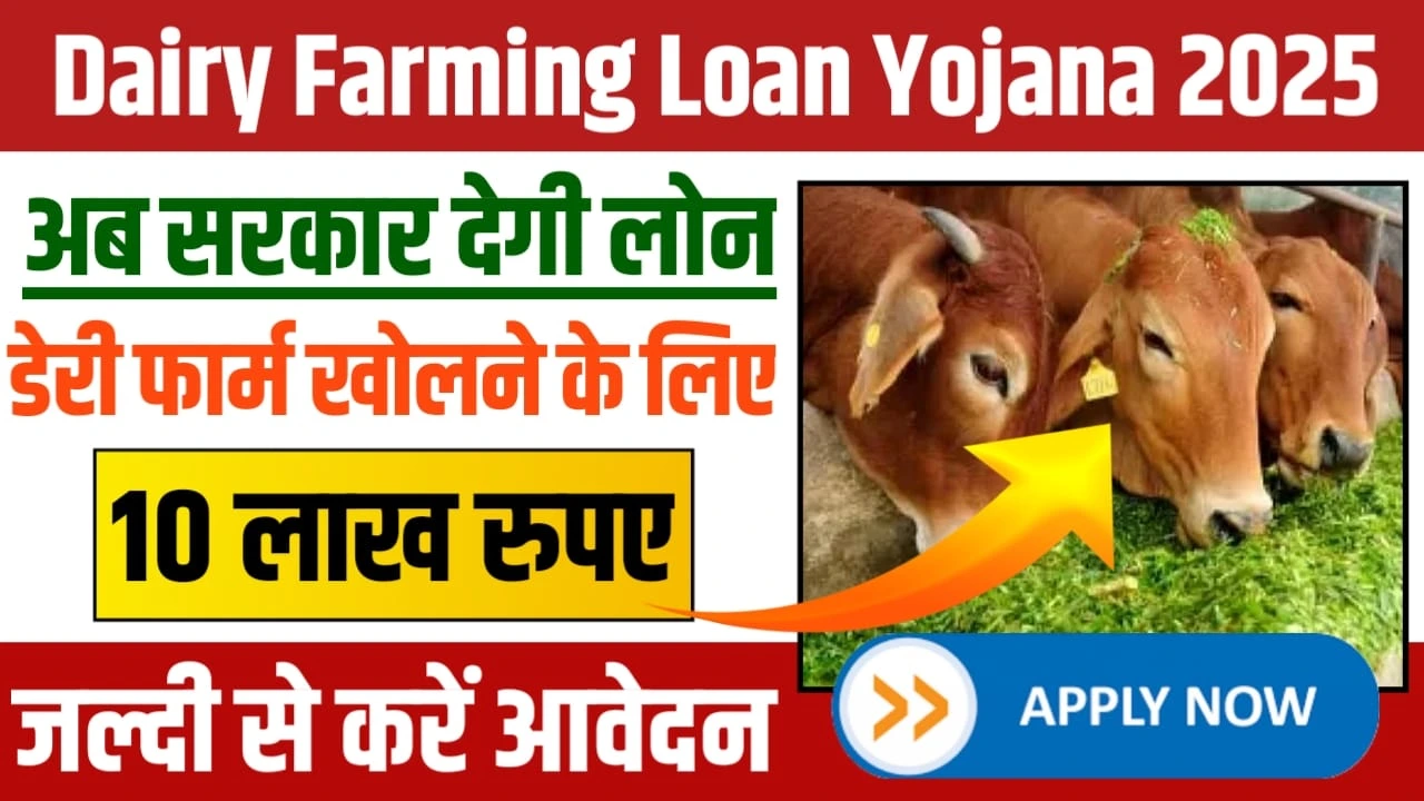 Dairy Farming Loan Yojana 2025