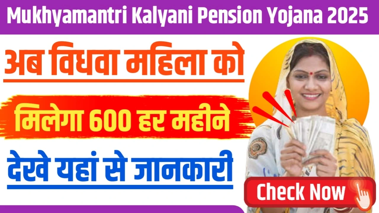 Mukhyamantri Kalyani Pension Yojana 2025