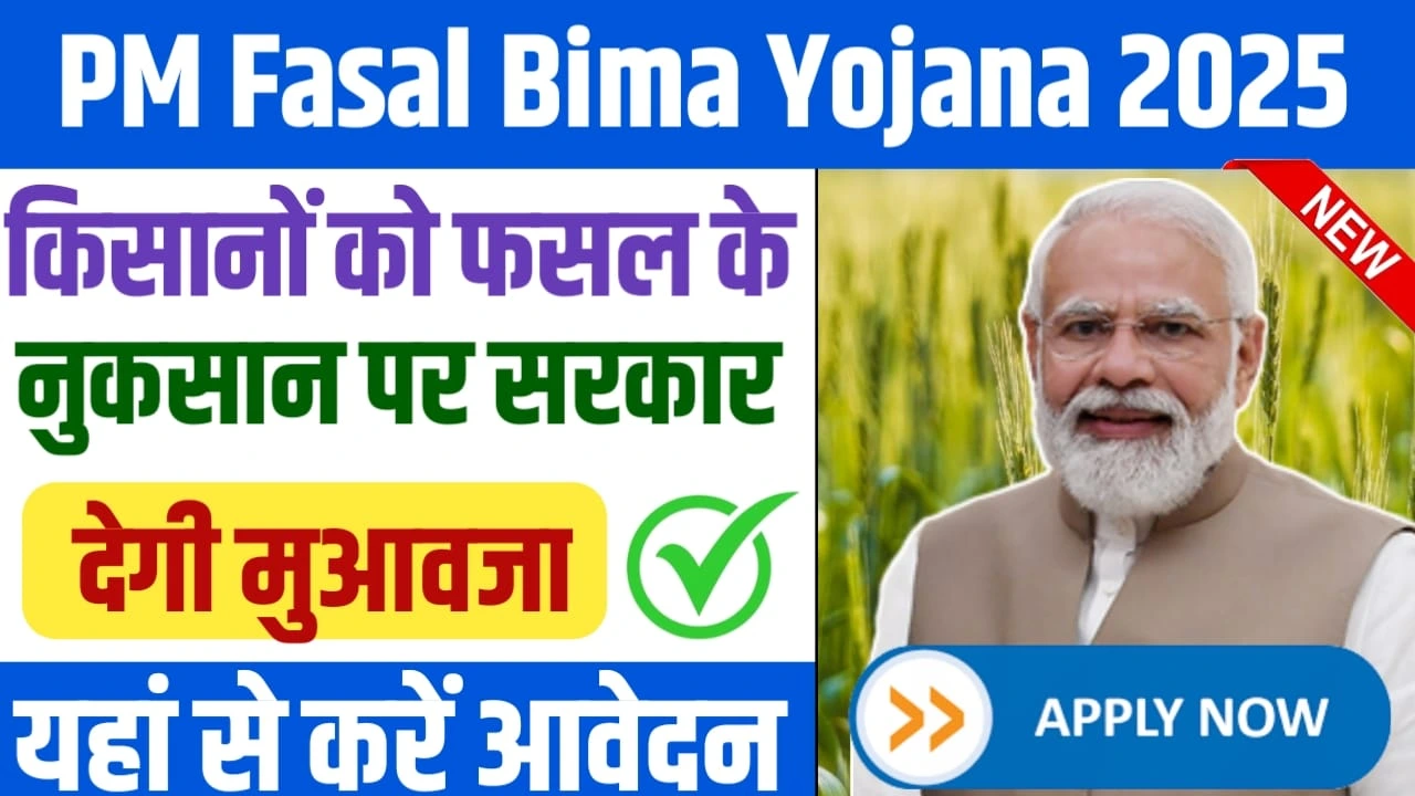 PM Fasal Bima Yojana 2025