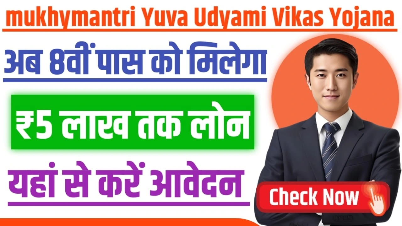 Mukhyamantri Yuva Udyami Vikas Yojana