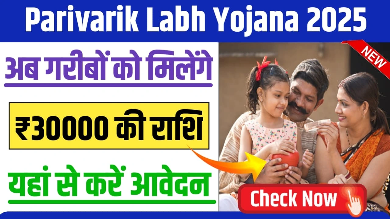 Parivarik Labh Yojana 2025