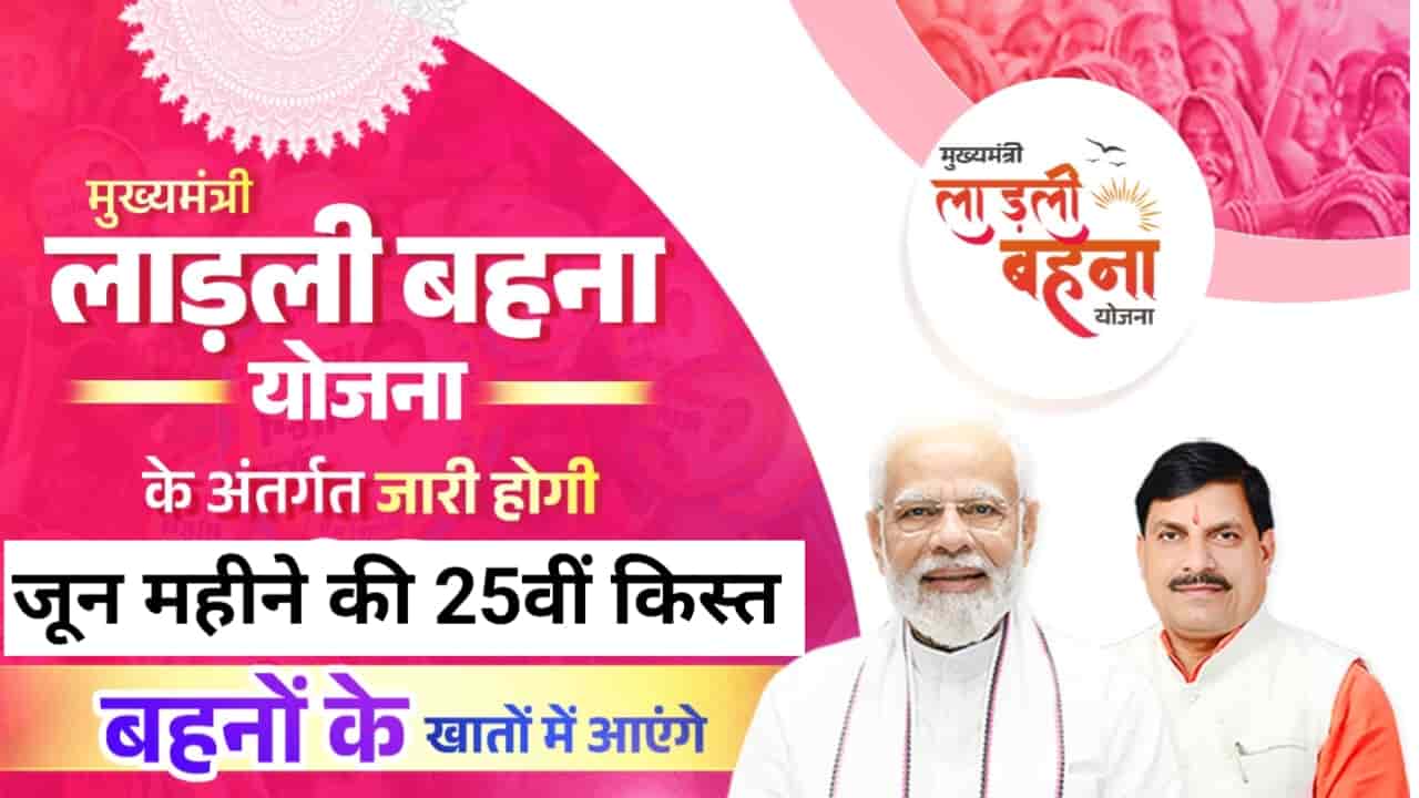 Ladli Behna Yojana 25th Kist