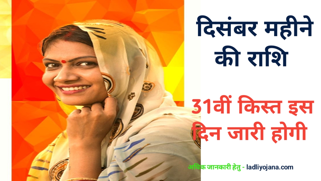 Ladli Behna Yojana 31th Kist News