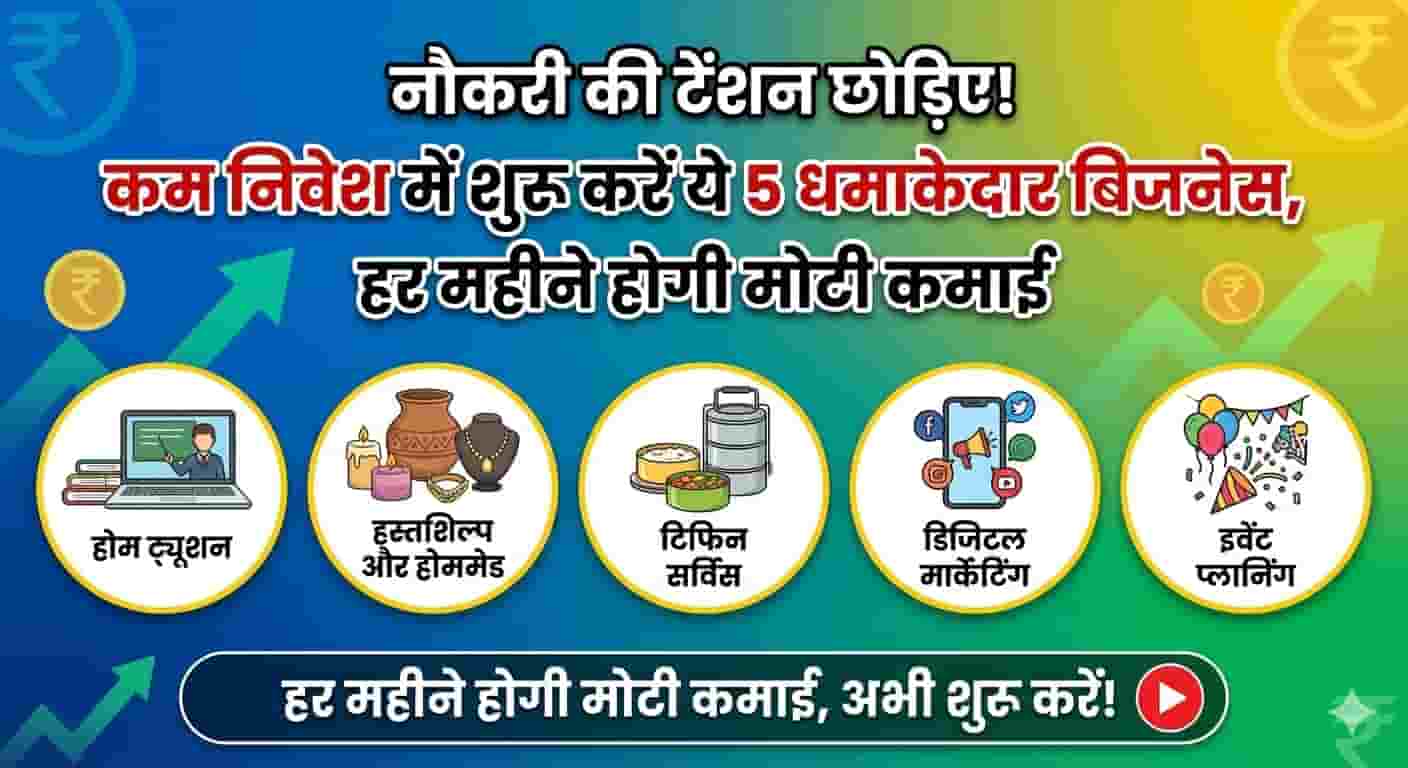 5 Small Business Ideas 2026 in Hindi