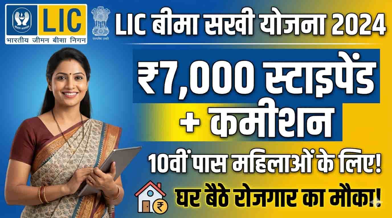 LIC Bima Sakhi Yojana Form Apply Process
