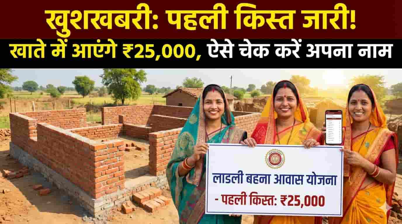 Ladli Behna Awas Yojana First Kist