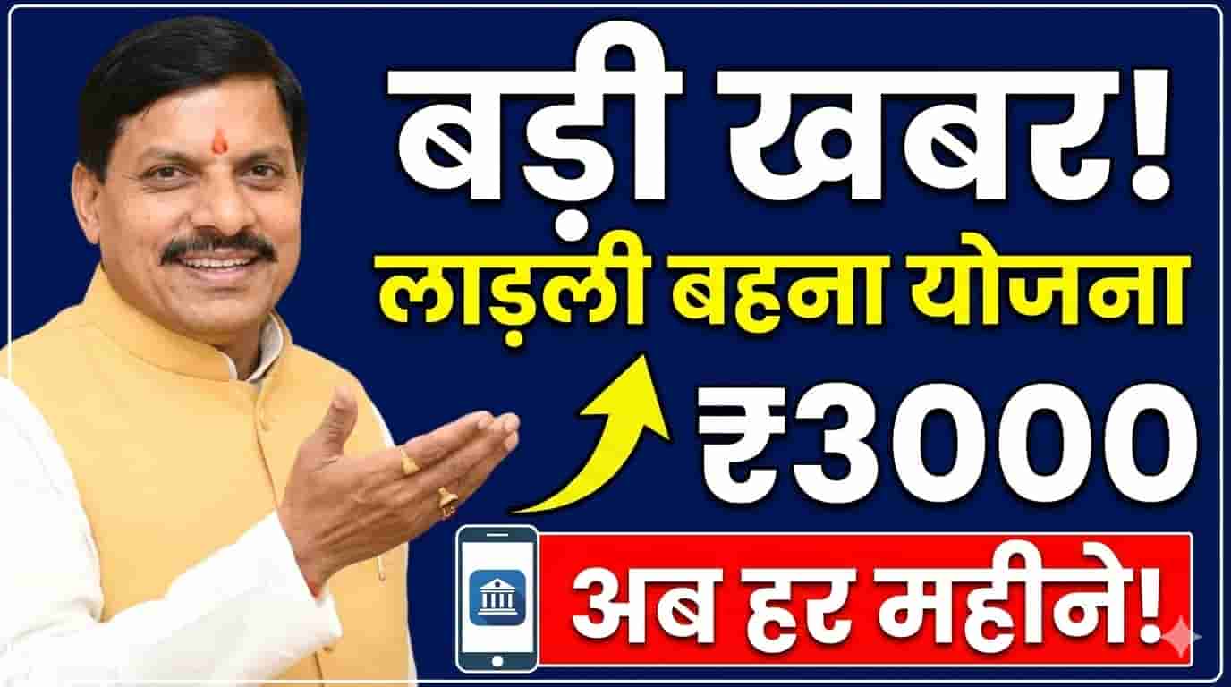 Ladli Behna Yojana 32th Kist tranfer