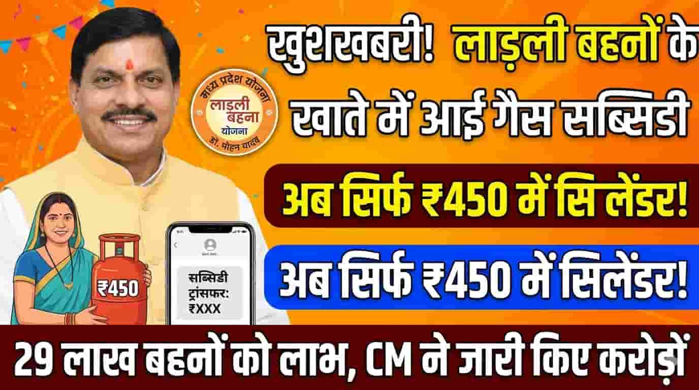 Ladli Behna Yojana LPG Gas Subsidy Jari