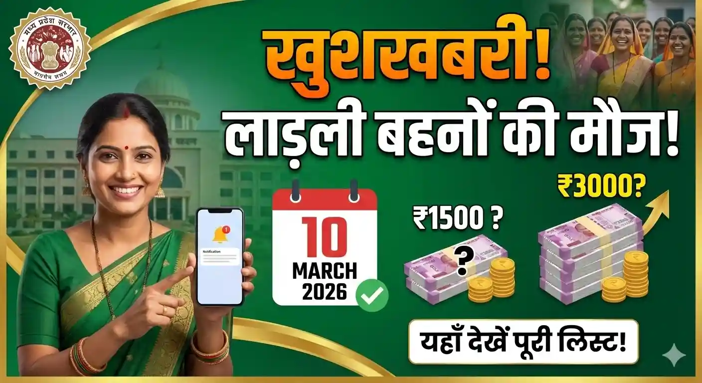 Ladli Behna Yojana 34th installment