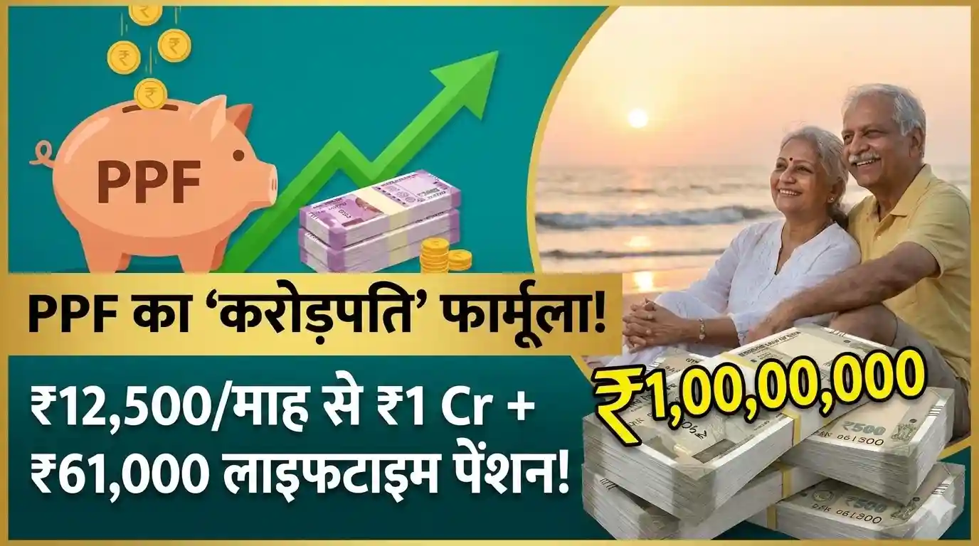 PPF 1 crore fund calculation