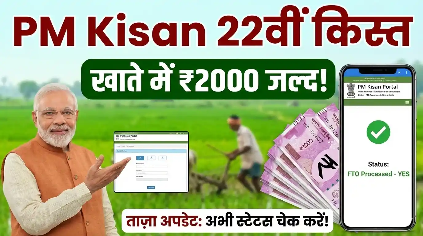 pm kisan 22 kist kab aayegi