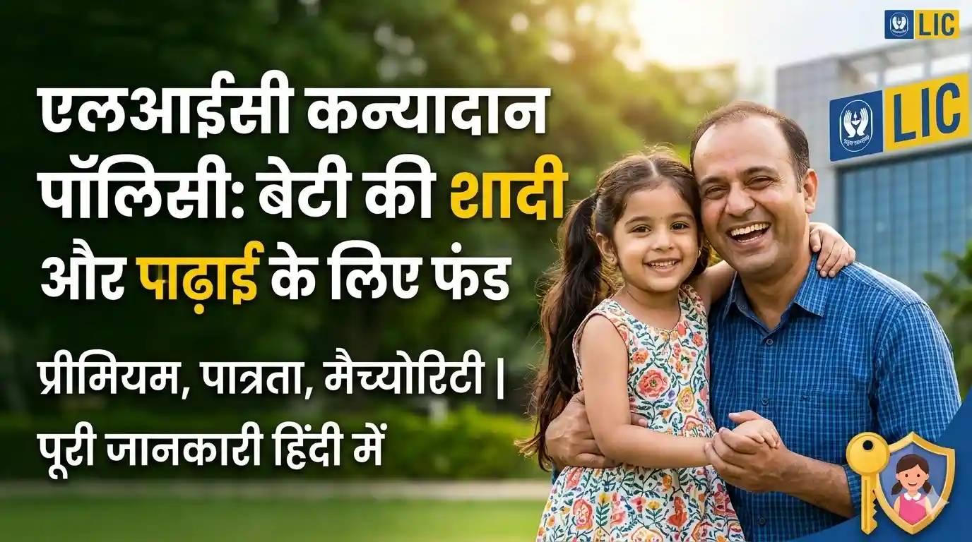 LIC Girl Child Policy Details in Hindi