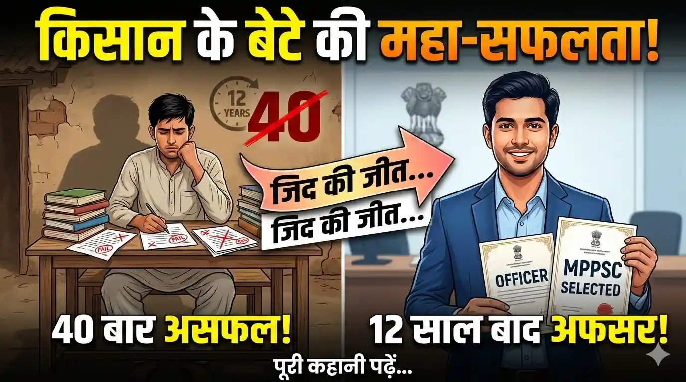 Manoj Pal MPPSC Success Story Farmer Son