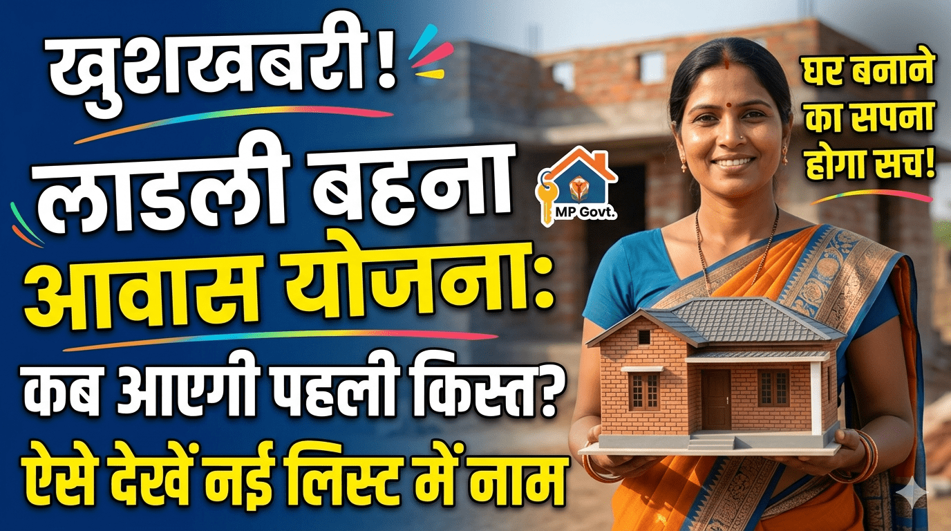 Ladli Bahna Awas Yojana 2026 First Installment