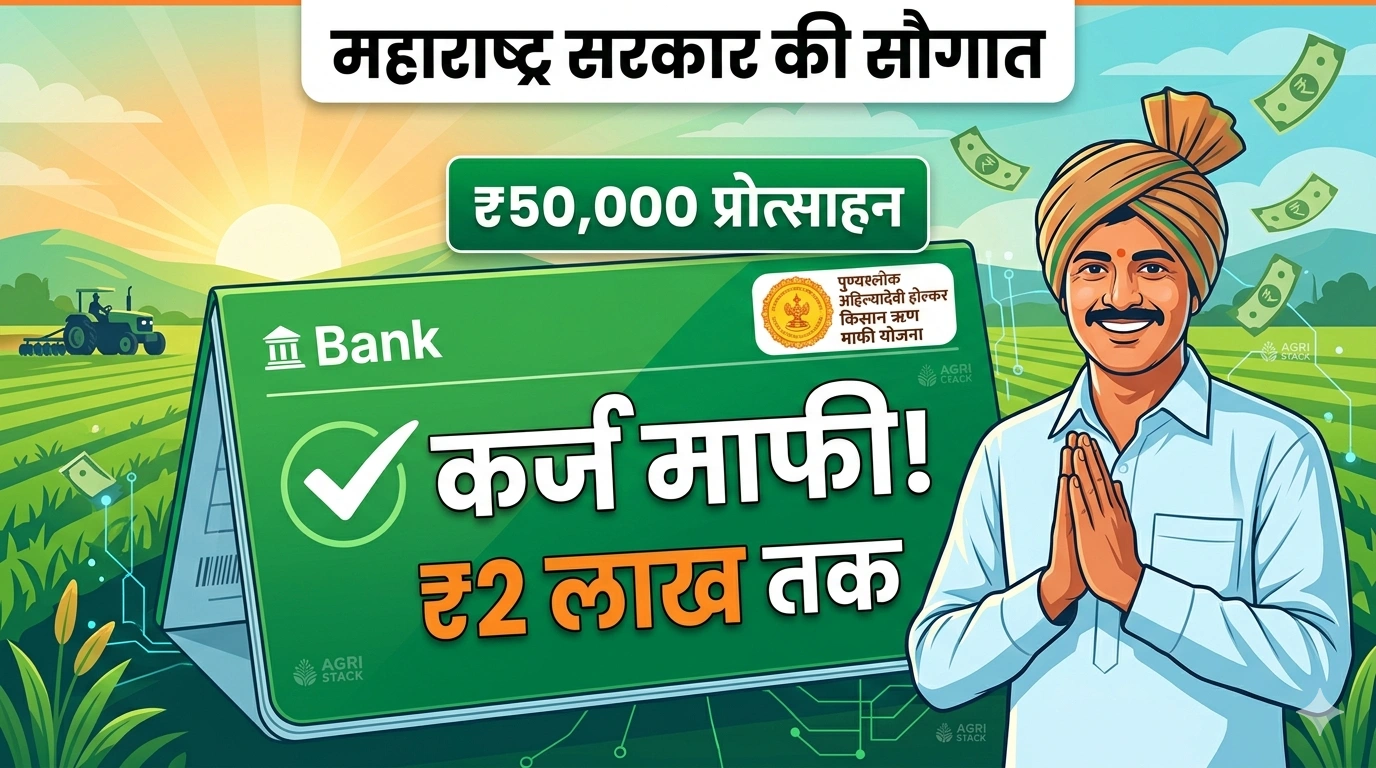 Farmer Loan Waiver Scheme Maharashtra