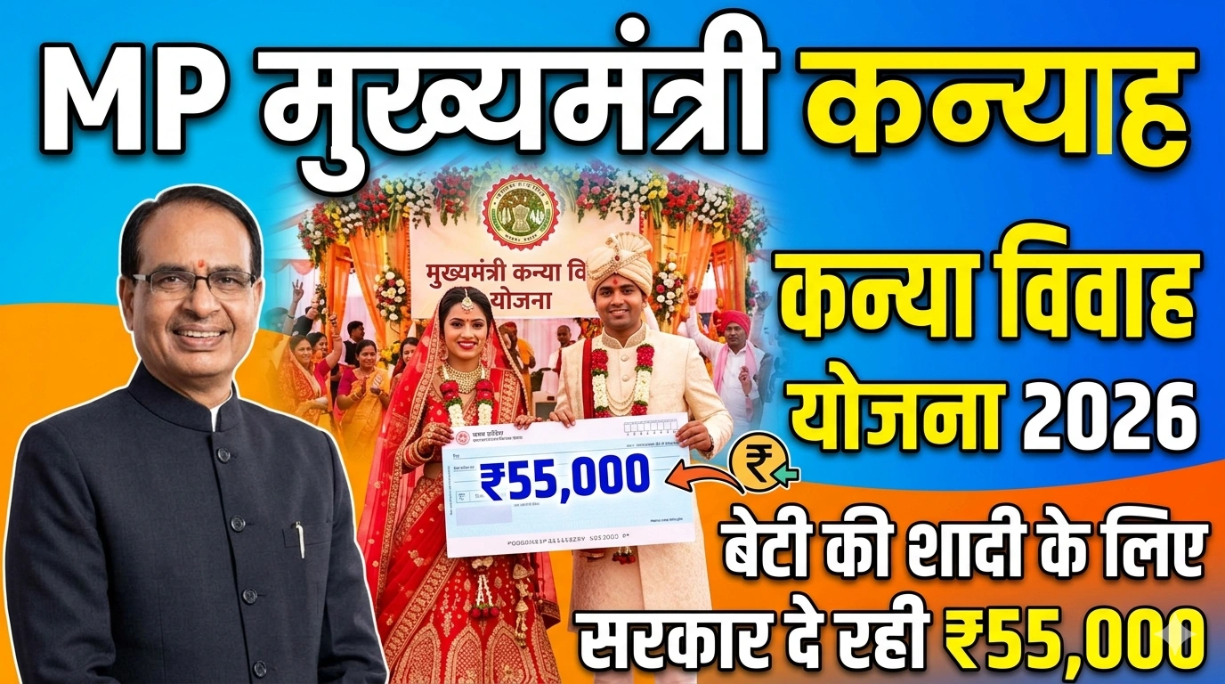 MP Kanya Vivah Yojana ₹55000